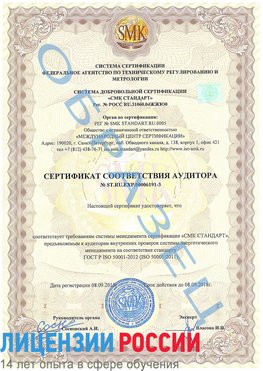 Образец сертификата соответствия аудитора №ST.RU.EXP.00006191-3 Клин Сертификат ISO 50001